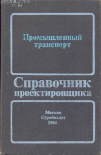 cover of the book Промышленный транспорт. Справочник. 