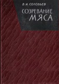 cover of the book Созревание мяса. Теория и практика процесса. 