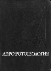 cover of the book Аэрофотогеология. 