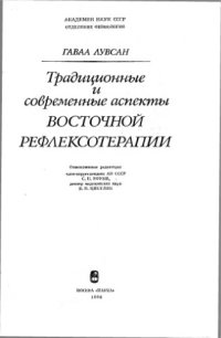 cover of the book Традиционные и современные аспекты восточной рефлексотерапии. 