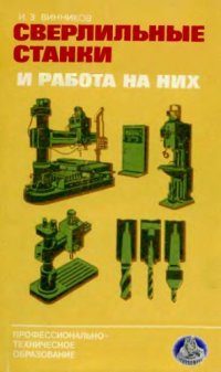 cover of the book Сверлильные станки и работа на них. 