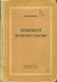 cover of the book Практикум по высшей геодезии. Вычислительные работы. 