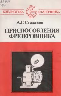 cover of the book Приспособления фрезеровщика.