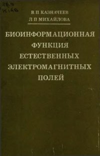 cover of the book Биоинформационная функция естественных электромагнитных полей. 