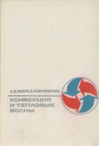 cover of the book Конвекция и тепловые волны. 