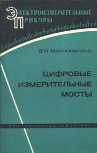 cover of the book Цифровые измерительные мосты. 