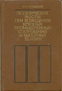 cover of the book Геодезические работы при возведении крупных промышленных сооружений и высотных зданий. 