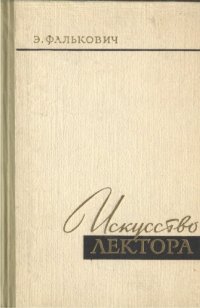 cover of the book Искусство лектора. 