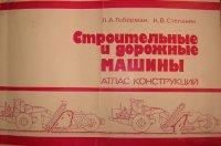 cover of the book Строительные и дорожные машины. Атлас конструкций. 