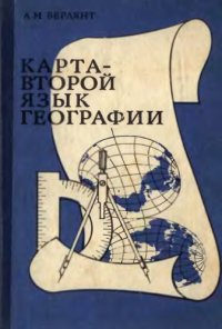 cover of the book Карта - второй язык географии. Очерки о картографии. 