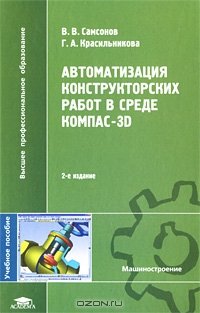 cover of the book Автоматизация конструкторских работ в среде Компас-3D. 