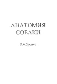 cover of the book Анатомия собаки. 