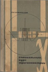 cover of the book Специальный курс тригонометрии