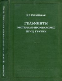 cover of the book Гельминты охотничье-промысловых птиц Грузии в фаунистическом и экологическом освещении