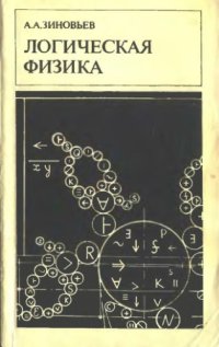 cover of the book Логическая физика