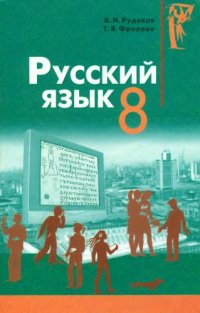 cover of the book Русский язык. 8 класс