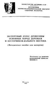 cover of the book Экспертный атлас древесины основных пород деревьев и кустарников Дальнего Востока