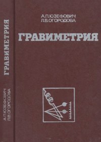 cover of the book Гравиметрия. 