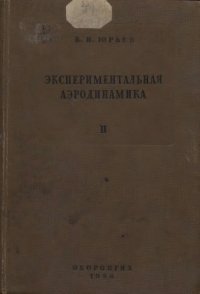 cover of the book Экспериментальная аэродинамика. Часть II. Индуктивное сопротивление. 