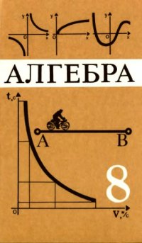 cover of the book Алгебра. 8 класс