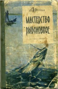 cover of the book Мастерство рыболовное. 