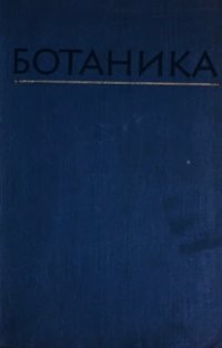 cover of the book Ботаника