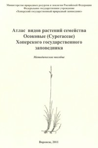 cover of the book Атлас видов растений семейства Осоковые (Cyperaceae) Хоперского государственного заповедника.