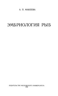 cover of the book Эмбриология рыб