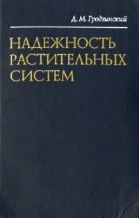 cover of the book Надежность растительных систем.