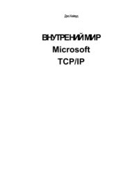 cover of the book Внутренний мир Microsoft TCP-IP. 