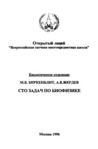 cover of the book Сто задач по биофизике