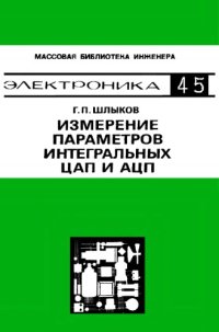 cover of the book Измерение параметров интегральных ЦАП и АЦП.