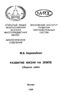 cover of the book Развитие жизни на Земле. Сборник задач