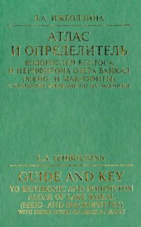 cover of the book Атлас и определитель водорослей бентоса и перифитона озера Байкал (мейо- м макрофиты) с краткими очерками по их экологии