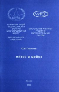 cover of the book Митоз и мейоз