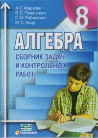 cover of the book Сборник задач и контрольных работ по алгебре для 8 класса