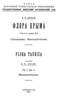 cover of the book Флора Крыма. Однодольные. Monocotyledoneae