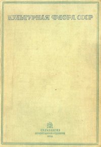 cover of the book Культурная флора СССР. Т. 7. Масличные