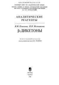 cover of the book Бета-Дикетоны