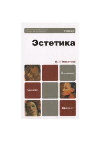 cover of the book Эстетика учебник для бакалавров : учебник для студентов социальных и гуманитарных направлений и специальностей