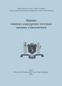 cover of the book Збірник типових конкурсних тестових завдань з математики