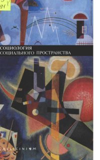 cover of the book Социология социального пространства