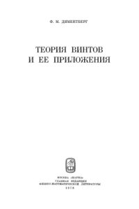 cover of the book Теория винтов и ее приложения