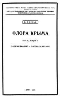 cover of the book Флора Крыма. Т. 3. Вып. 3. Норичниковые -- Сложноцветные.