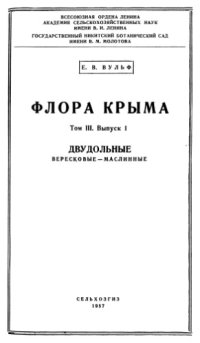 cover of the book Флора Крыма. Т. 3. Вып. 1. Двудольные. Вересковые -- Маслинные