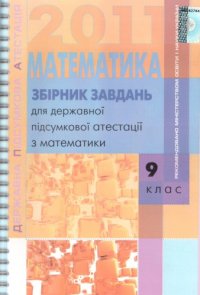 cover of the book Збірник завдань для державної підсумкової атестації з математики. 9 клас