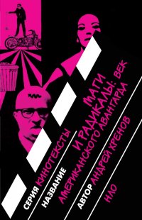 cover of the book Маги и радикалы: век американского авангарда