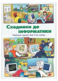 cover of the book Сходинки до інформатики. Робочий зошит для 2-го класу загальноосвітніх навчальних закладів