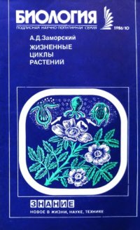 cover of the book Жизненные циклы растений