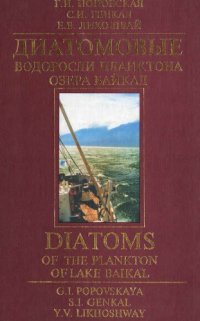 cover of the book Диатомовые водоросли планктона озера Байкал: Атлас-определитель